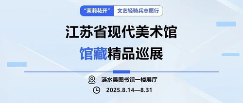 茉莉花开 文艺轻骑兵志愿行，江苏省现代美术馆馆藏精品巡展暨社会经济咨询服务