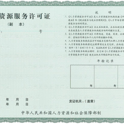 力嘉咨询 临汾劳务派遣经营人力资源服务许可证申报的用途与社会经济咨询服务解析